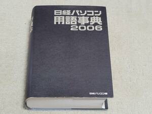 日経パソコン 用語辞典 2006