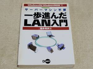 サーバーマシン不要 一歩進んだLAN入門 福田敏夫著 DART