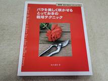 NHK趣味の園芸ガーデニング21 バラを美しく咲かせる とっておきの栽培テクニック 鈴木満男著 NHK出版_画像1
