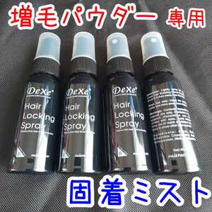 匿名■増毛パウダー ヘアパウダー ファイバー 専用 固着ミスト×4本■Dexe ヘアロックスプレー■ハゲ隠し 薄毛隠し 固着スプレー 白髪染め