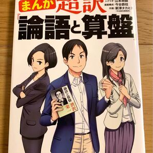 まんが超訳『論語と算盤』 渋沢栄一/原作 守屋淳/監修 渋澤健/解説 山本時嗣/シナリオ 今谷鉄柱/漫画構成 新津タカヒト/作画