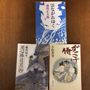 時代小説 3冊セット「雲ながれゆく」 司馬遼太郎「用心棒日月抄」藤沢周平「ずっこけ侍」小松重男