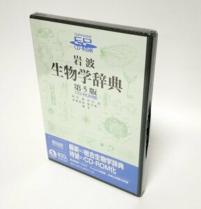 【同梱OK】 岩波 生物学辞典 第5版 / CD-ROM版 / 辞書ソフト / Windows / 専門用語 / ウイルス分類表 / 生物分類表