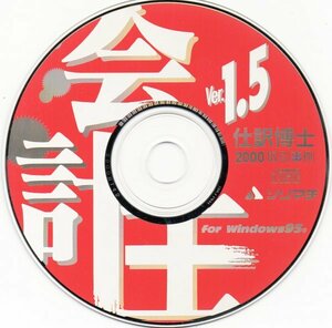 【同梱OK】 会計王 1.5 / ソリマチ / 会計ソフト / 財務会計 / Windows 95