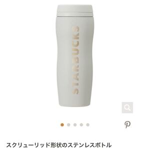 スタバ カーヴドステンレスボトル マッドグレー