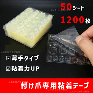 【50シート】最強力 粘着力up ネイルチップ用 接着剤 両面テープ グミシール 50