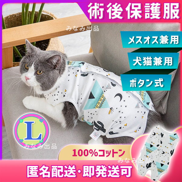 【サボテン柄L】術後ウェア カラー 服 猫犬雄雌 去勢避妊手術 離乳皮膚傷口保護 水洗い可能