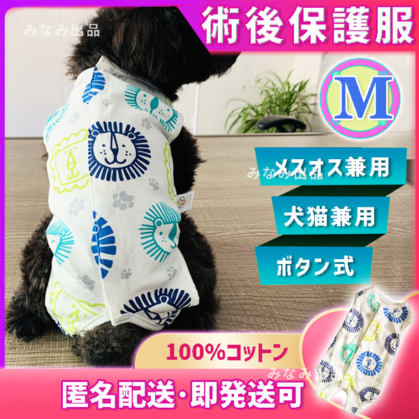 【ライオン柄M】術後ウェア カラー 服 猫犬雄雌 去勢避妊手術 離乳 皮膚 傷口 保護 