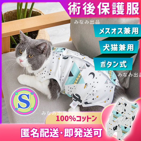 【サボテン柄S】術後ウェア カラー 服 猫犬雄雌 去勢避妊手術 離乳皮膚傷口保護 エリザベスウェア