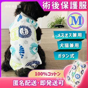 【ライオン柄M】術後ウェア カラー 服 猫犬雄雌 去勢避妊手術 離乳皮膚傷口保護 ペット 犬 猫