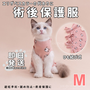 【ピンクM】ひも結び式 犬猫術後保護服 エリザベスカラーの代わりに 手術 ウェア 