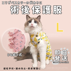【イエローL】ひも結び式 ペット服 犬猫術後保護服 エリザベスカラー ウェア 檸檬柄