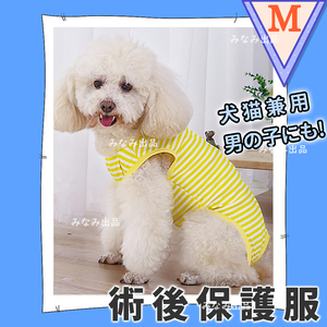 【黄色M】猫犬 術後服 ウェア 雄雌兼用 エリザベスカラーの代わりに 舐め防止　イエロー