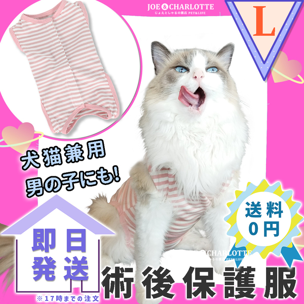 【ピンクL】猫犬 術後服 ウェア 雄雌兼用 エリザベスカラーの代わりに 舐め防止