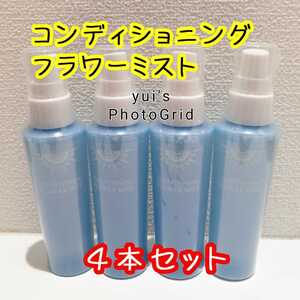コンディショニングフラワーミスト 4本セット 化粧水 保湿 美容 美白 ホワイトニング ミスト スノーホワイトモイスチャー