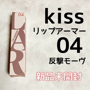 04 反撃モーヴ kiss キス リップアーマー 新品未開封