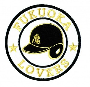 福岡ソフトバンクホークス 刺繍ワッペン FUKUOKA 鷹 (H-0007) ホークスユニフォーム HAWKS タカジョ 応援歌 刺繍 メール便 アイロン接着