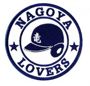 中日ドラゴンズ 刺繍ワッペン NAGOYA 竜 (H-0004) ドラゴンズユニフォーム DRAGONS ドラジョ 応援歌 刺繍 メール便 アイロン接着