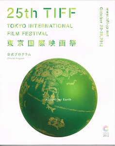 ★非売品★ 第25回 東京国際映画祭(2012年) 公式プログラム ※送料無料※