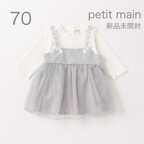【新品未開封】70 プティマイン ロンパース ワンピース チュール レース お食い初め 結婚式 ハーフバースデー リブ メロウ