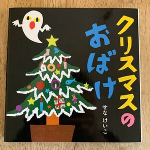 クリスマスのおばけ/せなけいこ