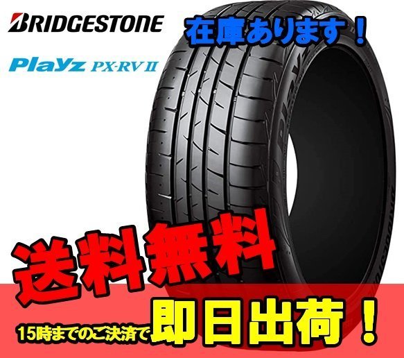 BRIDGESTONE Playz PX-RVⅡ 215/55R17の価格比較 - みんカラ
