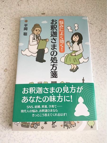 悩みによく効く！お釈迦さまの処方箋　　平岡聡