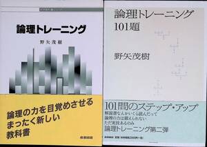 野矢茂樹☆論理トレーニング、論理トレーニング101題 の２冊セット