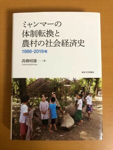 【送料185円】ミャンマーの体制転換と農村の社会経済史 1986-2019 髙橋 昭雄 東京大学出版会