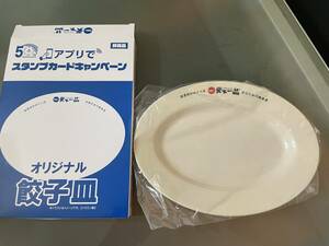 【2450.天下一品 天一 餃子皿 ギョーザ皿 未使用新品】