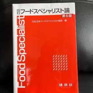 フードスペシャリスト論