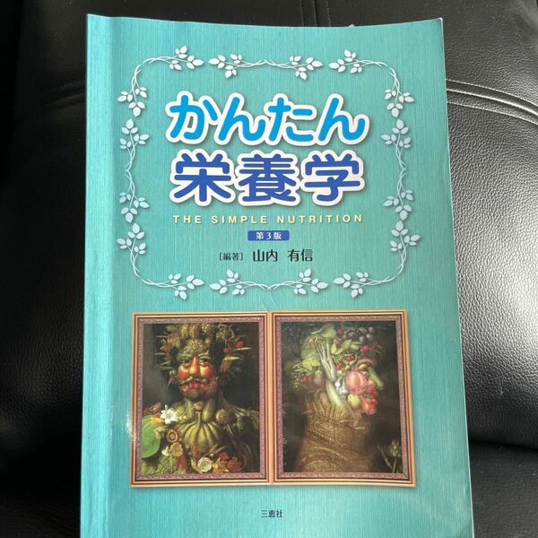 かんたん栄養学