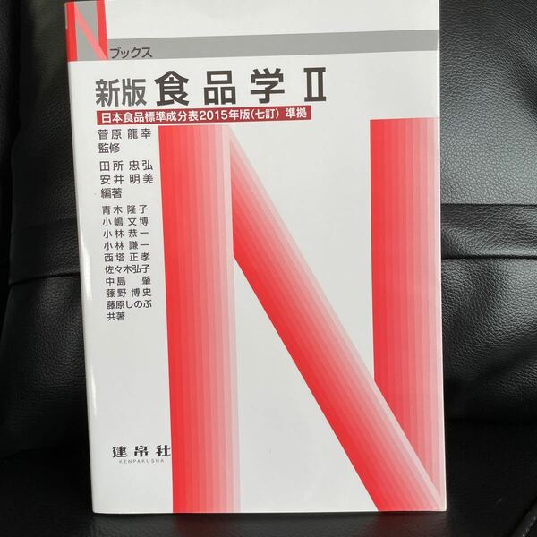 食品学 2/菅原龍幸/田所忠弘/安井明美 【