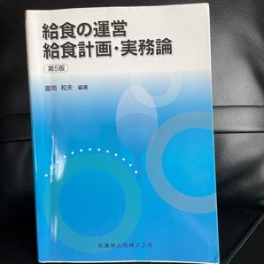 給食の運営給食計画実務論/富岡和夫/相良多喜子