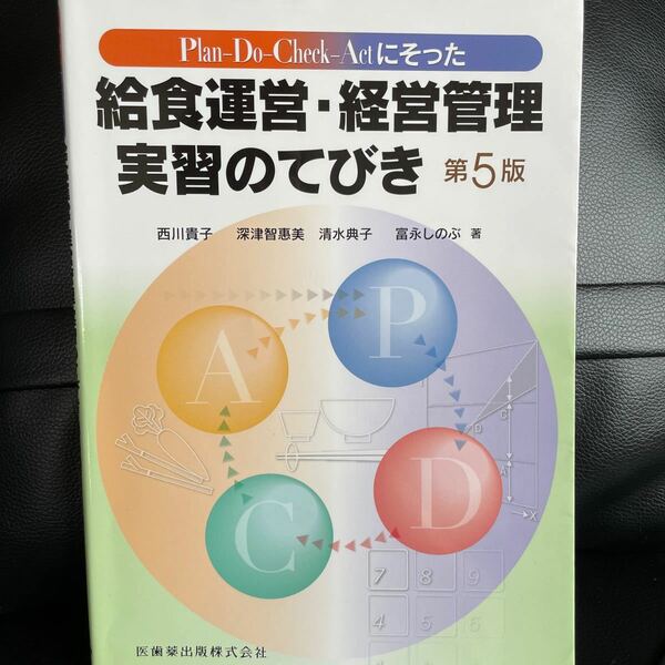 Ｐｌａｎ‐Ｄｏ‐Ｃｈｅｃｋ‐Ａｃｔにそった給食運営経営管理実習のてびき 第５版