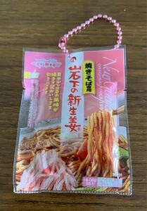 岩下の新生姜　ガチャ　焼きそば専用