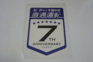 【記念切符】京成電鉄　松戸ー千葉中央直通運転7周年　記念乗車券