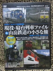 DVD　現役・寝台列車ファイル＆山岳鉄道の小さな旅　学研MOOK　別冊付録　