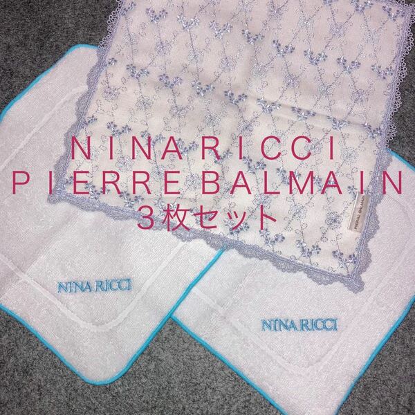 未使用品　ニナリッチ　NINA RICCI ピエールバルマン　PIERRE BALMAIN タオルハンカチ　3枚セット