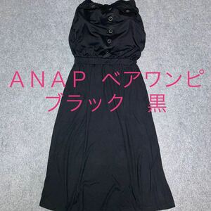 アナップ　ANAP ベアトップワンピース　ベアワンピブラック　黒　フリーサイズ　夏ワンピ　リゾートウェア