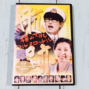 DVD 航跡 横山やすし フルスロットル /北村一輝