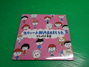 【CD】 『スウィート WARABEうた』 歌のすけ楽団 帯付き