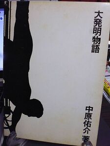 大発明物語　中原佑介著　はばたき飛行機の夢　自動人形の夢　永久運動の夢　イリュージョンの夢　音楽機械の夢　発明の夢　発明と遊び