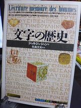 文字の歴史　ジョルジュ・ジャン著　矢島文夫監修　知の再発見双書　絵で読む世界文化史　_画像1