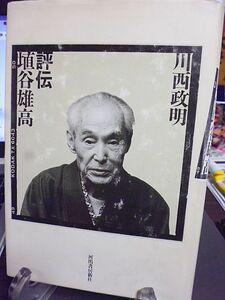 評伝埴谷雄高　川西政明著　埴谷雄高と中野重治　埴谷雄高・武田泰淳・大岡昇平　埴谷雄高追悼　般若氏の系譜　般若氏と志賀氏　伊東蒙吉