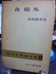 森鴎外　高橋義孝著　現代作家論全集1　昭和32年　初版　五月書房　