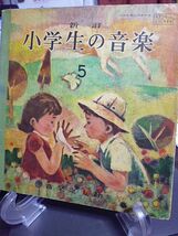 文部省検定済教科書　新訂・小学生の音楽　小学校５年　音楽科用　昭和31年　音楽之友社　_画像1