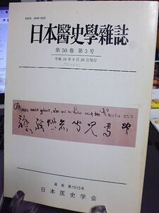 日本医史学雑誌　50巻３号　明治前期官営産業施設のフランス人医師について　ニコライ・コロトコフ　お玉ケ池種痘所　宋代の医学・養生