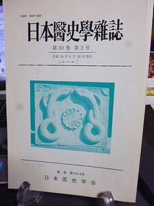 日本医史学雑誌　50巻2号　GHQ占領期の医師会の設立・加入体制　電磁波による生体影響の研究治療の歴史　杉山検校遺徳顕彰会所蔵杉山真伝流