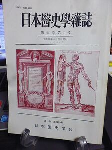 日本医史学雑誌　44巻1号　天保十三年、京都滞在中の小島宝素の書簡　憑きものの現象論　香川修庵の「儒医一本」の儒について　古書医言　